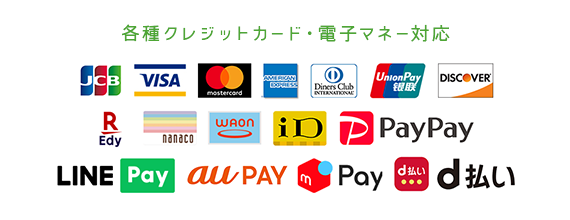 対応のクレジットカード・電子マネー